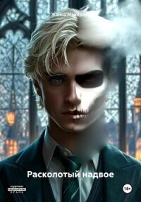 Расколотый надвое - Майорова Жанна