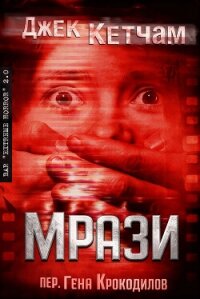 Мрази (ЛП) - Кетчам Джек