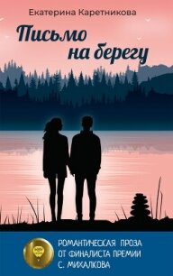 Письмо на берегу - Каретникова Екатерина