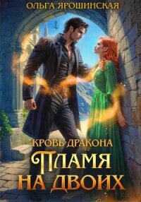 Кровь дракона. Пламя на двоих - Ярошинская Ольга
