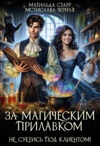 За магическим прилавком. Не суетись под клиентом - Старр Матильда