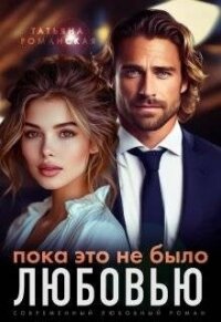 Пока это не было любовью (СИ) - Романская Татьяна