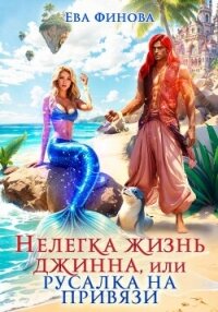 Нелегка жизнь джинна, или Русалка на привязи - Финова Ева