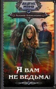 Я вам не ведьма&#33; - Алексеенко Ксения