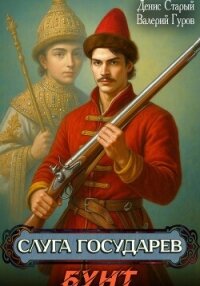 Слуга государев. Бунт - Старый Денис