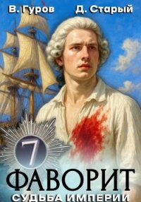 Фаворит 7. Судьба империи - Старый Денис