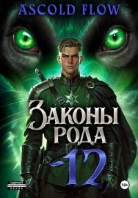 Законы Рода. Том 12 - Flow Ascold