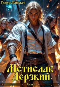Мстислав Дерзкий часть 1 (СИ) - Машуков Тимур