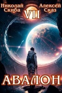 Авалон. За гранью. Книга 7 (СИ) - Скиба Николай