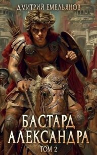 Бастард Александра 2 (СИ) - Емельянов Дмитрий Анатолиевич "D.Dominus"