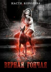 Верная гончая - Королева Настя