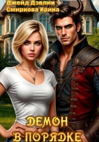Демон в порядке - Смирнова Ирина "cobras"