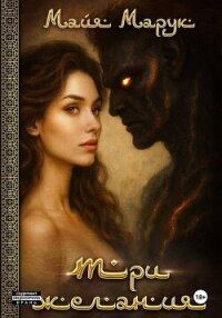 Три Желания - Марук Майя