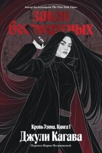 Закон бессмертных - Кагава Джули