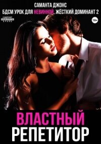 БДСМ Урок для невинной. Властный репетитор. Жесткий Доминант 2 - Джонс Саманта