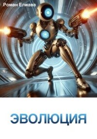 Эволюция - Елиава Роман