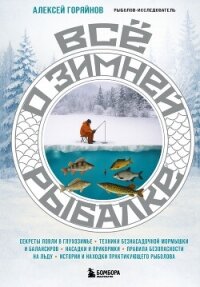 Все о зимней рыбалке - Горяйнов Алексей Георгиевич