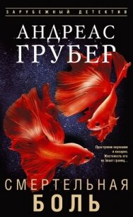 Смертельная боль - Грубер Андреас