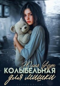 Колыбельная для мишки - Узун Юлия