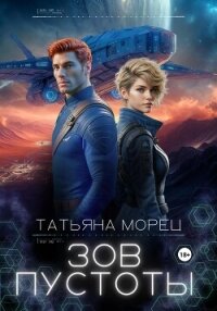 Зов пустоты - Морец Татьяна