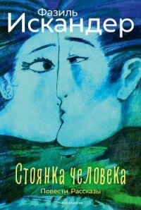 Стоянка человека. Повести. Рассказы - Искандер Фазиль