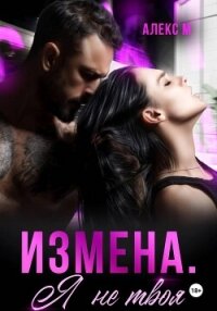 Измена Я не твоя - М Алекс
