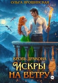 Кровь дракона. Искры на ветру - Ярошинская Ольга
