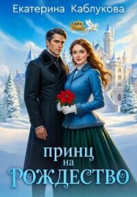 Принц на рождество - Каблукова Екатерина