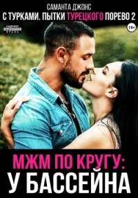 МЖМ по кругу у бассейна с турками. Пытки турецкого порево 2 - Джонс Саманта