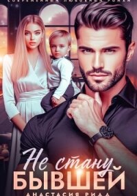 Не стану бывшей - Ридд Анастасия