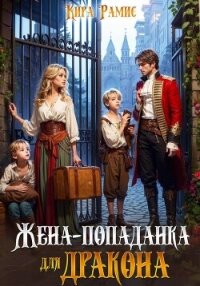 Жена-попаданка для дракона - Рамис Кира