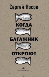 Когда багажник откроют - Носов Сергей