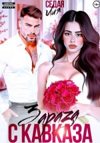 Зараза с Кавказа - Седая Лия