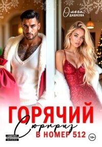 Горячий сюрприз в номер 512 - Дашкова Ольга