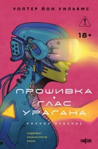 Прошивка. Глас урагана. Полное издание - Уильямс Уолтер Йон