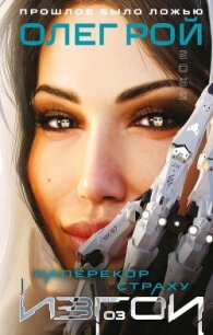 Наперекор страху - Рой Олег