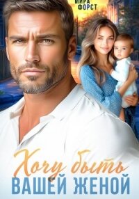 Хочу быть вашей женой - Форст Мира