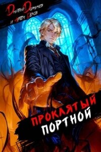 Проклятый Портной: Том 4 (СИ) - Белов Артем