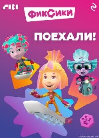 Фиксики. Поехали! - Коллектив авторов