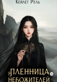 Пленница Небожителей - Рель Кейлет