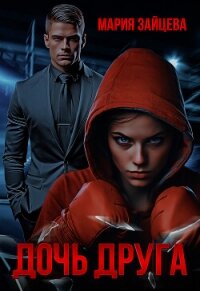 Дочь друга - Зайцева Мария