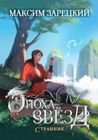 Странник (СИ) - Зарецкий Максим