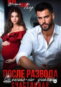 После развода. Сильная – не значит счастливая - Шторм Вера