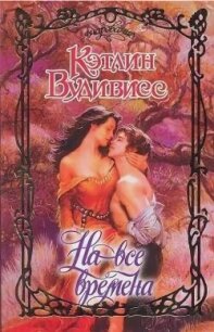 На все времена - Вудивисс Кэтлин