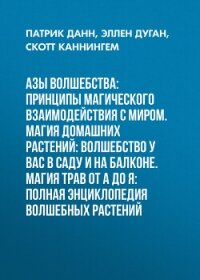 Азы волшебства: Принципы магического взаимодействия с миром. Магия домашних растений: волшебство у в - Данн Патрик