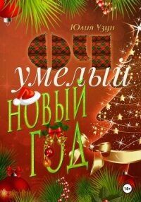 ОЧумелый новый год - Узун Юлия