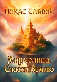 Мир солнца. Спасти Землю - Славич Никас