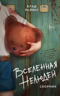 Вселенная нелюдей - Райбер Влад