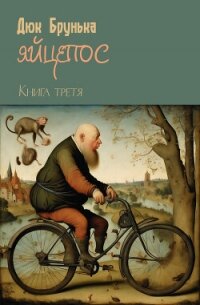 Яйцепос. Книга 3 - Брунька Дюк