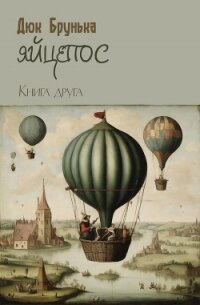 Яйцепос. Книга 2 - Брунька Дюк